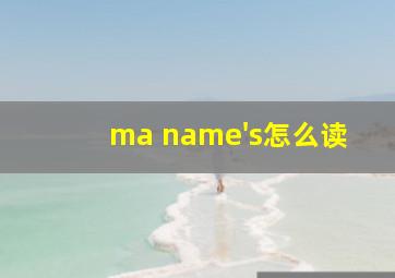 ma name's怎么读